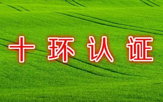 十環(huán)認證