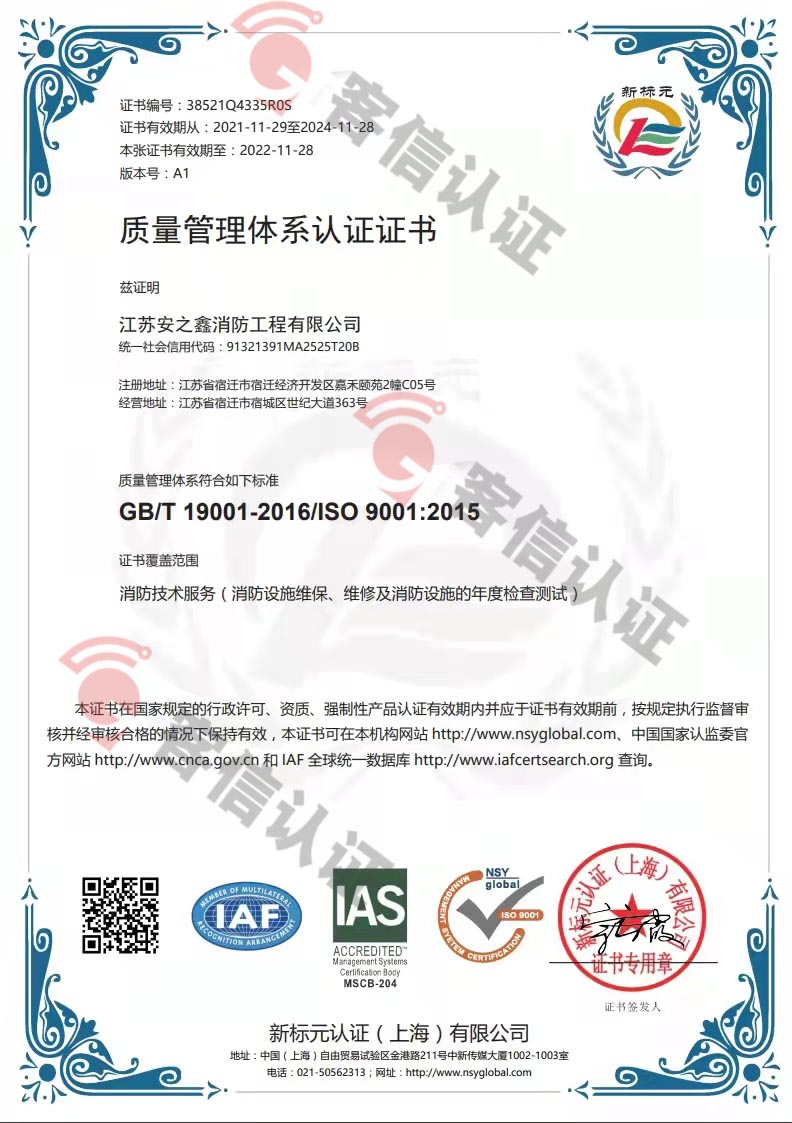 恭喜江蘇安之鑫消防工程有限公司獲得ISO三體系認證證書