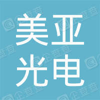 恭喜深圳市美亞光電科技有限公司獲得節能產品認證