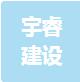 恭喜江蘇宇睿建設園林有限公司獲取ISO三體系認證