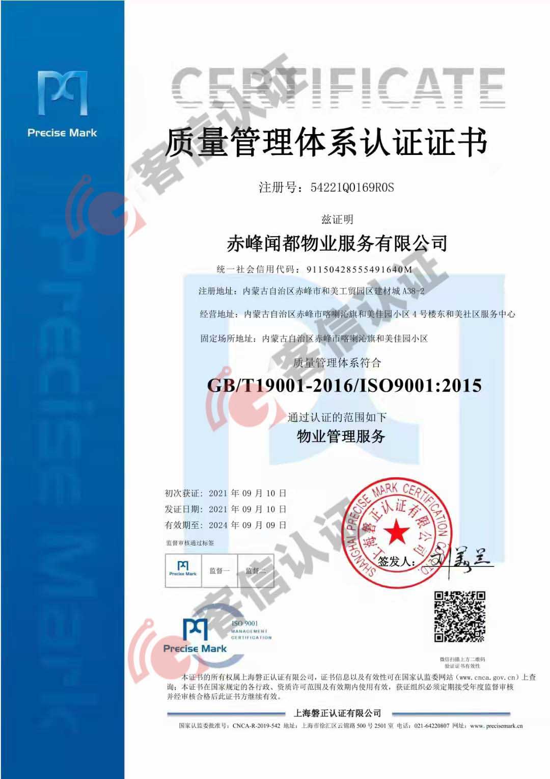 赤峰聞都物業(yè)服務(wù)有限公司QES