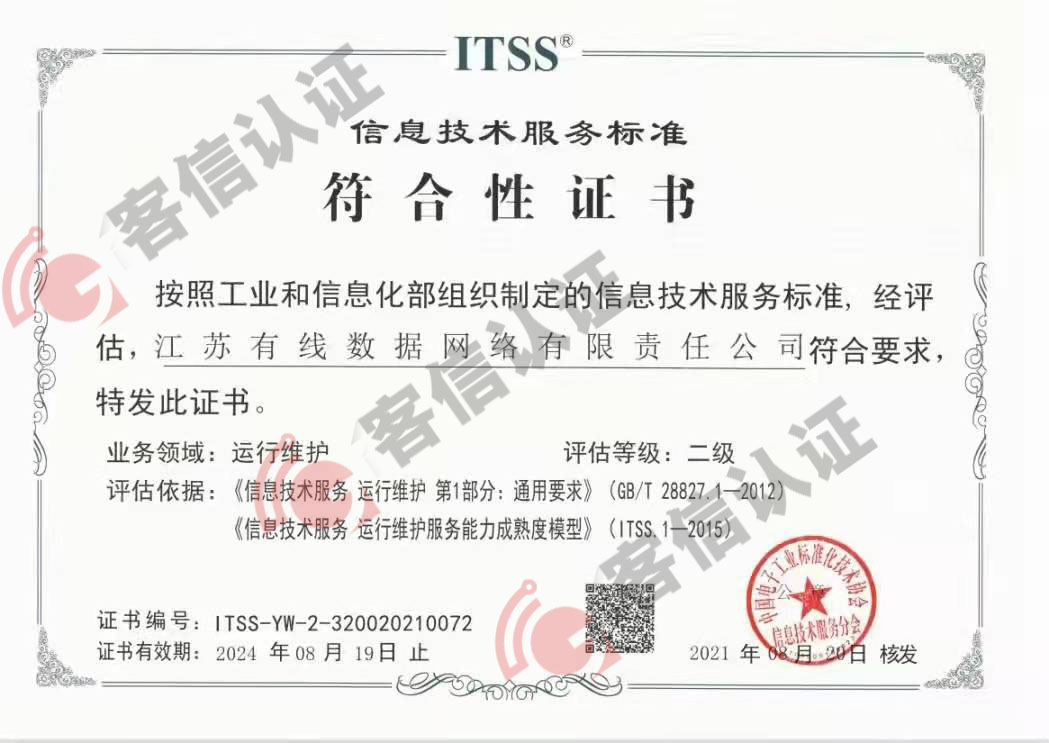 恭喜江蘇有線數(shù)據(jù)網(wǎng)絡(luò)有限責(zé)任公司獲取ITSS證書
