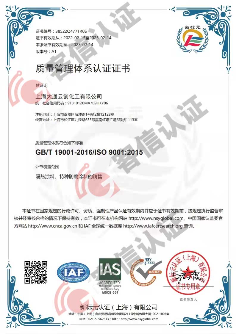 恭喜上海大通云創(chuàng)化工有限公司獲得ISO三體系證書