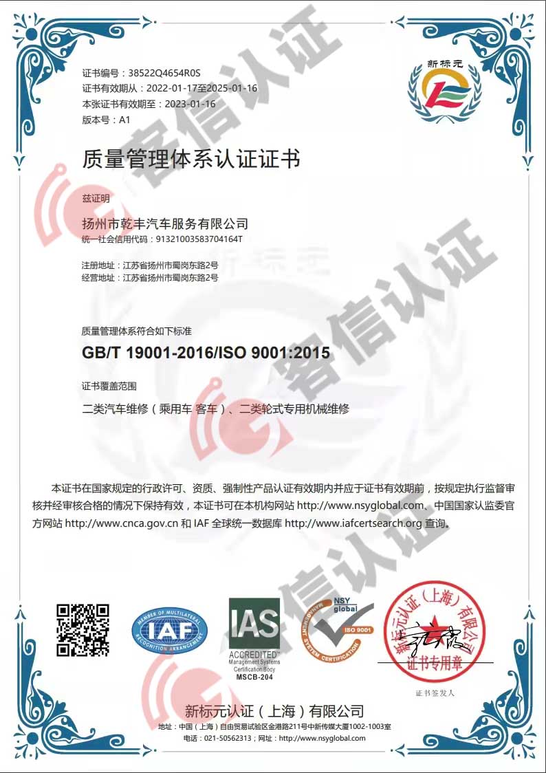 恭喜揚州市乾豐汽車服務有限公司獲得ISO9000質量管理體系證書