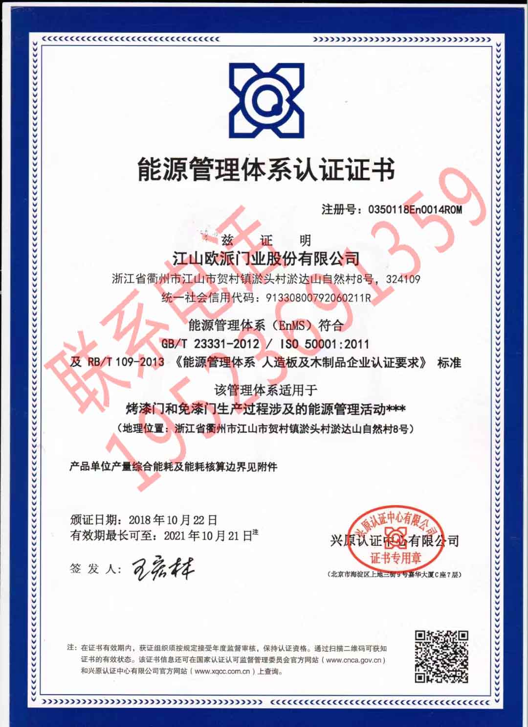 恭喜江山歐派門業股份有限公司獲得能源管理體系證書