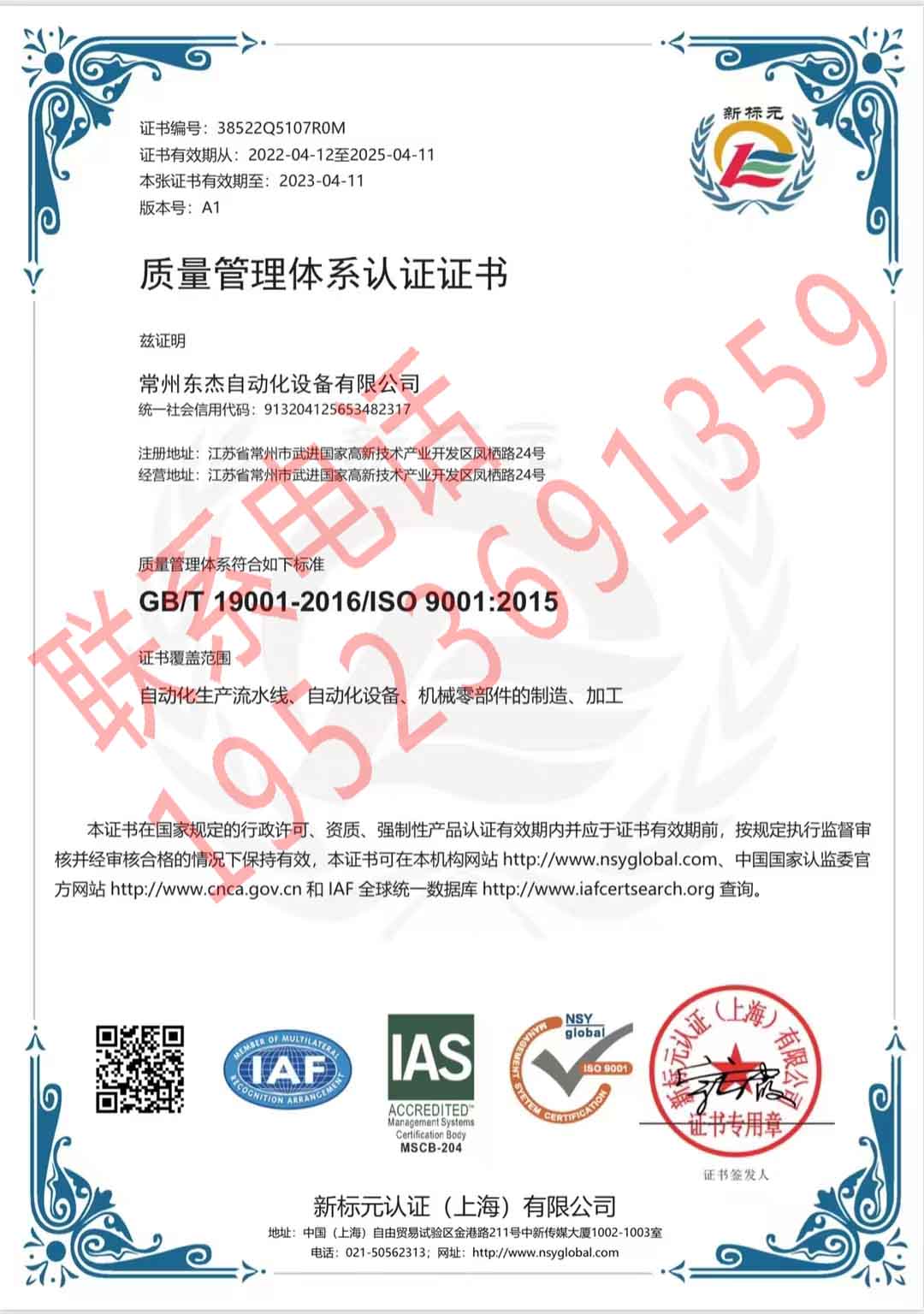 恭喜常州東杰自動(dòng)化設(shè)備有限公司獲得ISO9000證書