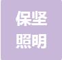恭喜佛山市保堅照明有限公司獲得ISO三體系認(rèn)證證書