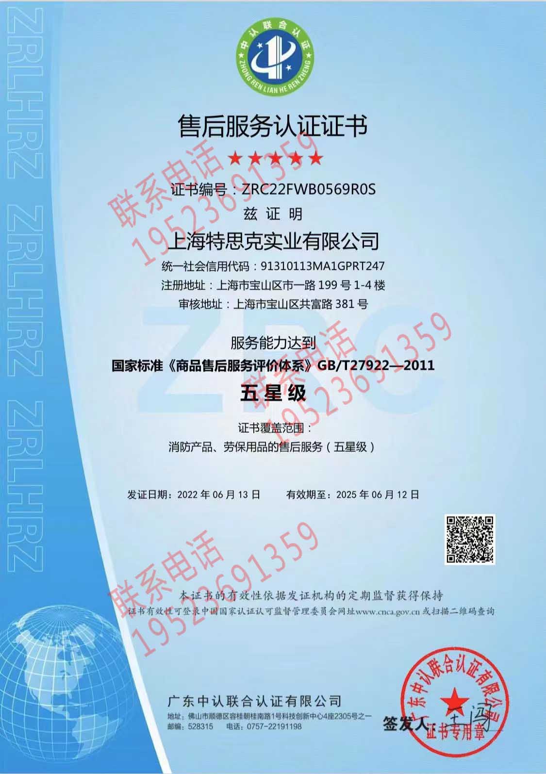 恭喜上海特思克實業(yè)有限公司獲得售后服務(wù)認證證書