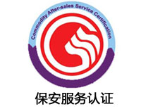 吳忠保安服務認證