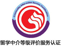 運城留學中介等級評價服務認證