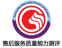 海口售后服務質量能力測評認證
