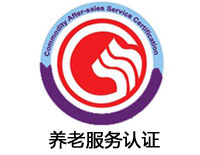 株洲養老服務認證