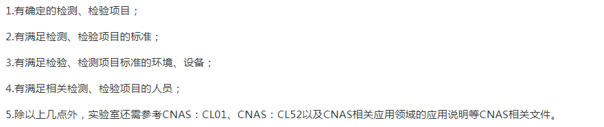 鄂州CNAS申請的基礎條件